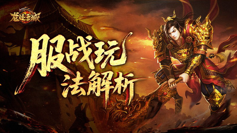 《龙迹之城》服战争霸指南：十大神兵争夺战解析！图片