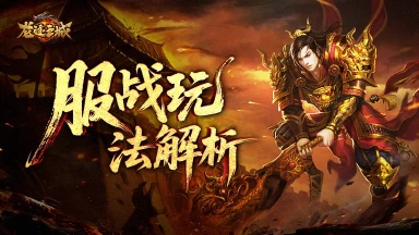 《龙迹之城》服战争霸指南：十大神兵争夺战解析！图片