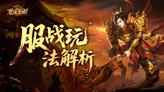 《龙迹之城》服战争霸指南：十大神兵争夺战解析！图片