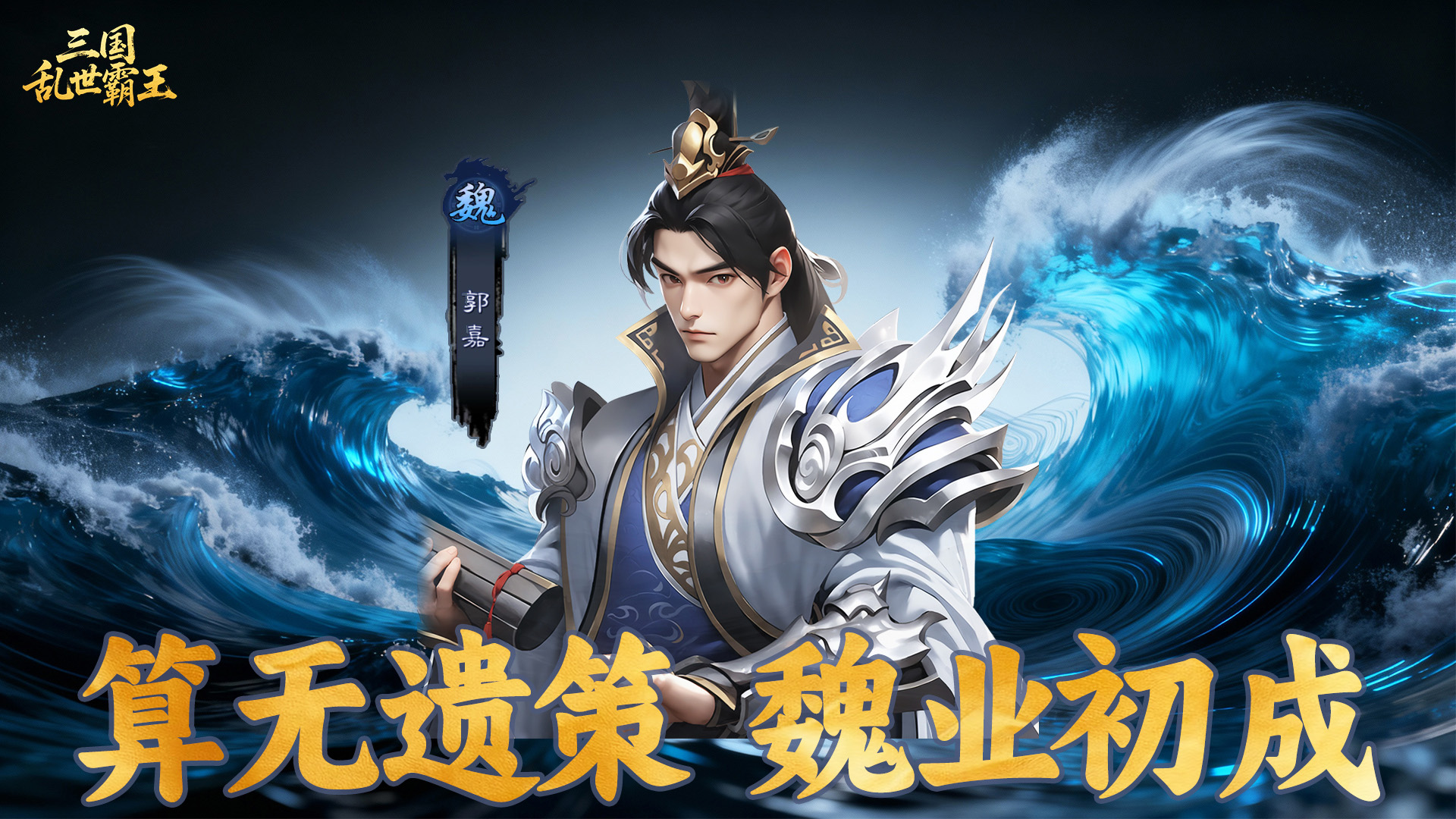 《三国乱世霸王》武将郭嘉攻略