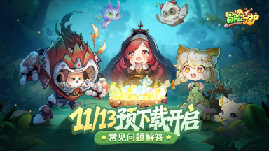《冒险守护》预下载开启公告 & 常见问题解答图片