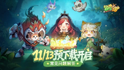 《冒险守护》预下载开启公告 & 常见问题解答