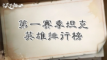《三国：天下归心》第一赛季坦克英雄排行榜图片
