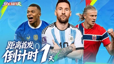 《梦幻足球》7月31日全平台首发倒计时1天。预下载开启!!!图片