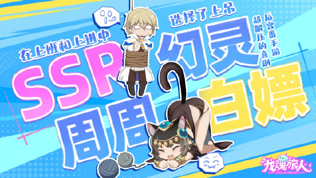 《龙魂旅人》现在开始白嫖幻灵少走一个月弯路图片