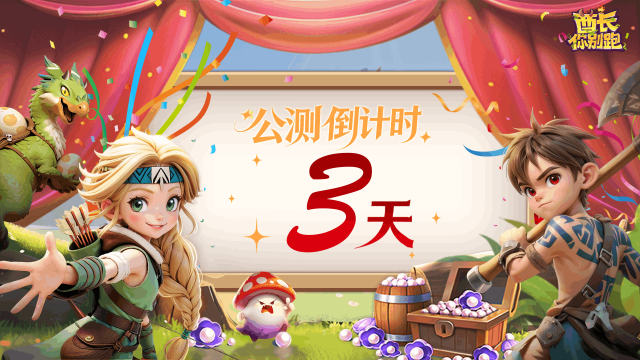 倒计时3日丨《酋长你别跑》社区福利情报一览图片