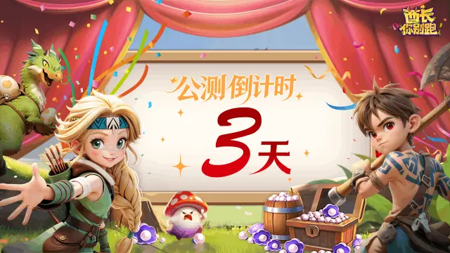 倒计时3日丨《酋长你别跑》社区福利情报一览图片