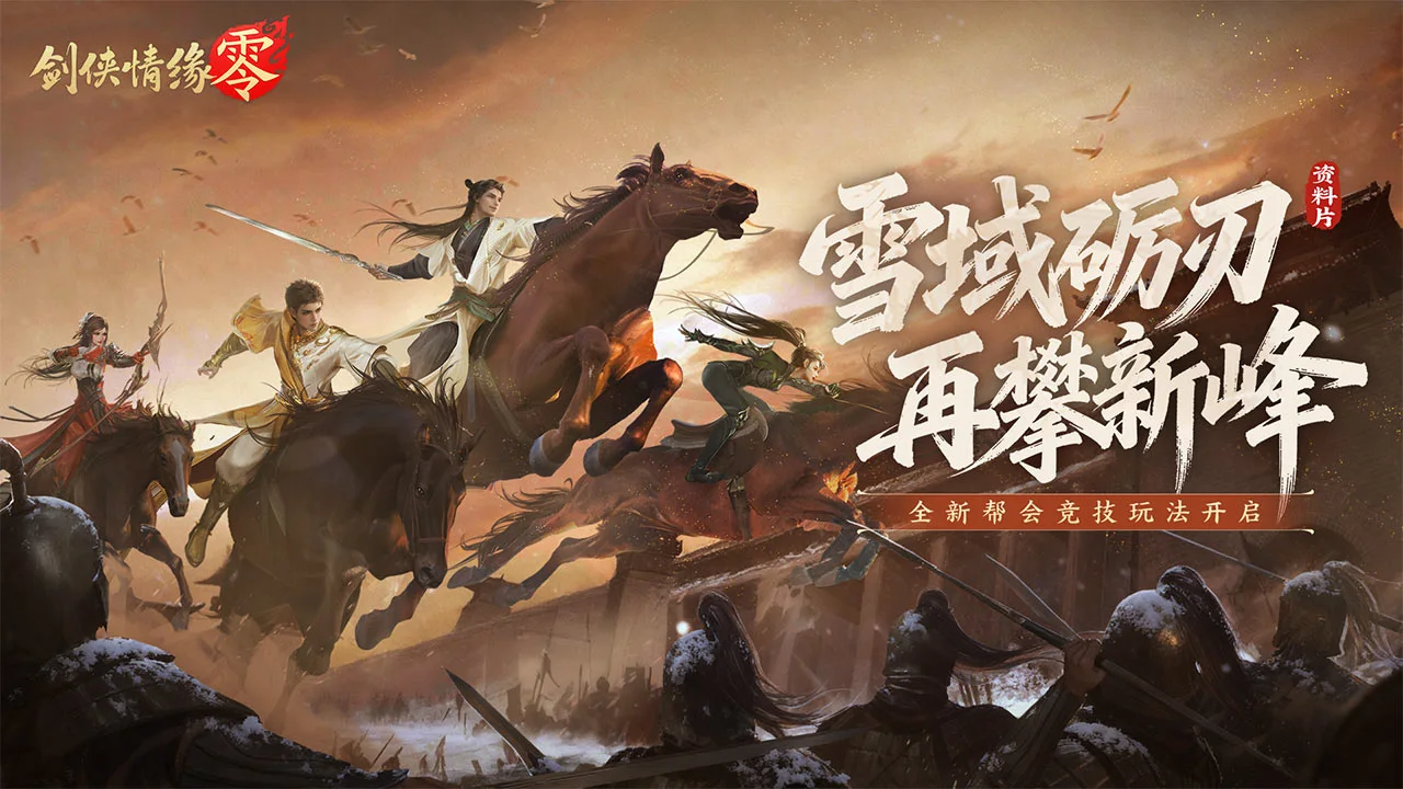 剑侠情缘·零图片