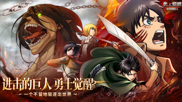 《勇士觉醒》正版巨人预约！1000 抽开局，与兵长并肩献出心脏！图片