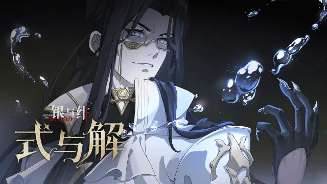 《银与绯》「阿尔伯特」眷属传记丨式与解图片