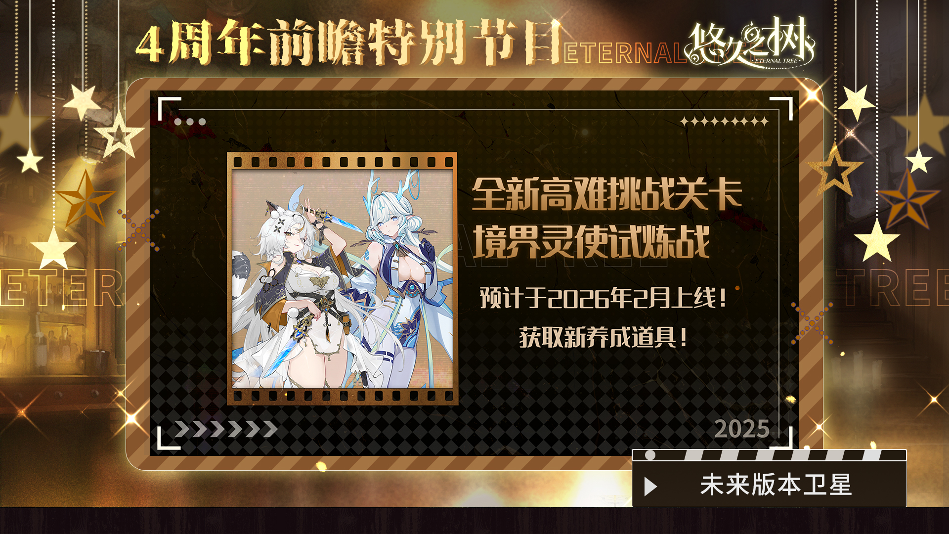 《悠久之树》四周年前瞻特别节目文字版图片_30