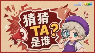 《西普大陆》联动爆料|猜猜TA是谁？图片