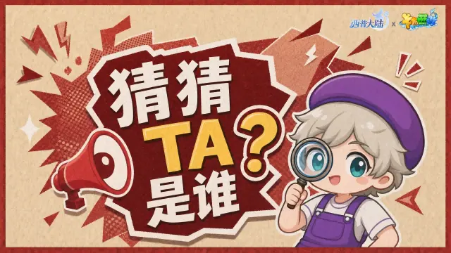 《西普大陆》联动爆料|猜猜TA是谁？图片