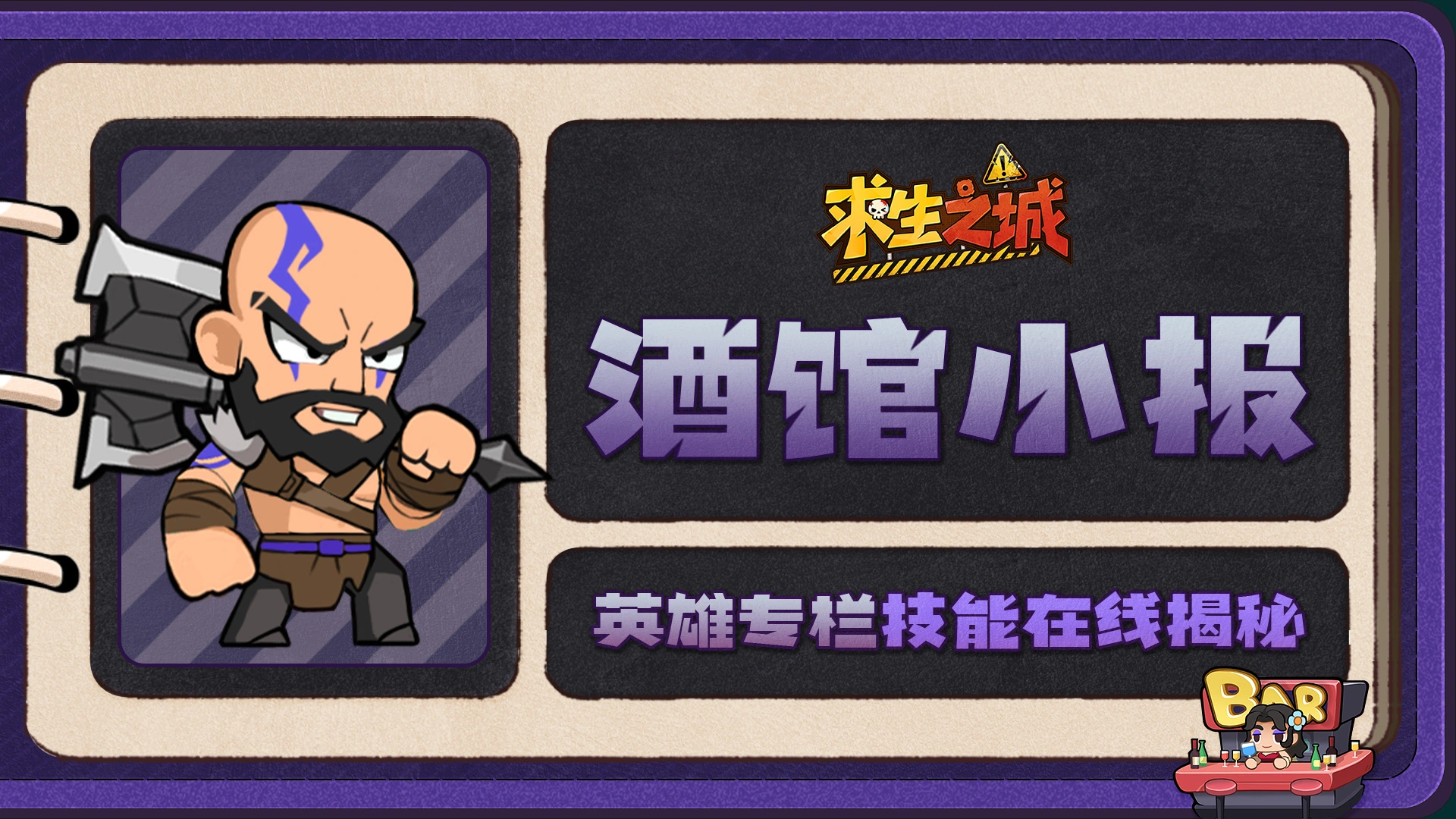 《求生之城》【酒馆小报】奎爷|沉默战神,自带十万伏暴击图片
