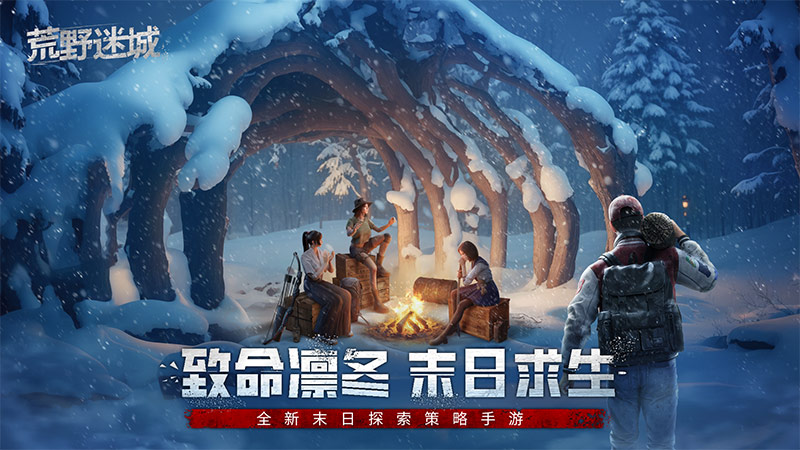 《荒野迷城》致命凜冬，末日求生！10月17日全新賽季開啟挑戰(zhàn)！圖片_1