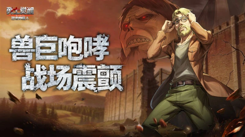 《勇士觉醒》王血执棋！兽之巨人吉克・耶格尔震撼登场！图片