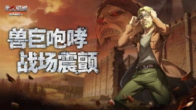 《勇士觉醒》王血执棋！兽之巨人吉克・耶格尔震撼登场！图片