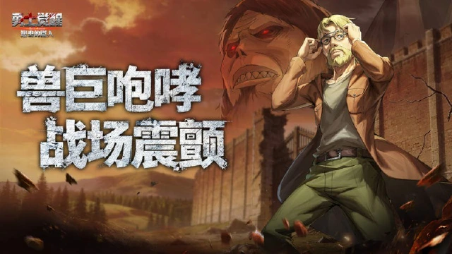 《勇士觉醒》王血执棋！兽之巨人吉克・耶格尔震撼登场！图片