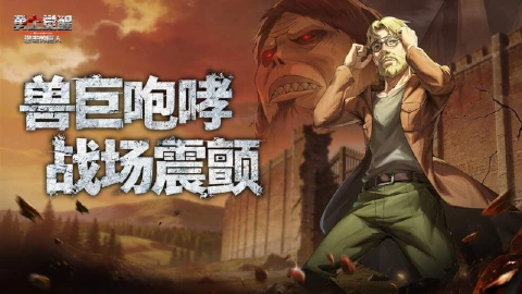 《勇士觉醒》王血执棋!兽之巨人吉克・耶格尔震撼登场!