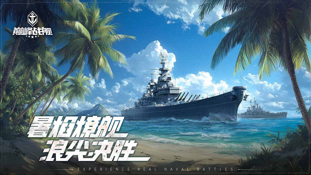 巔峰戰(zhàn)艦圖片_1