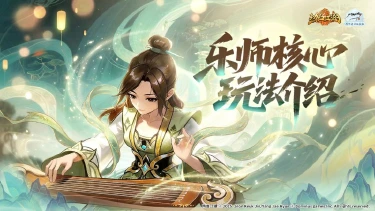 乐师核心机制&魅力｜四武一变！这职业玩的就是策略！图片