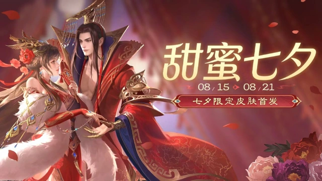 《三国杀移动版》 七夕活动图片