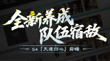 《三国:天下归心》S4『天道归心』前瞻丨对阵新格局,队伍宿敌系统图片