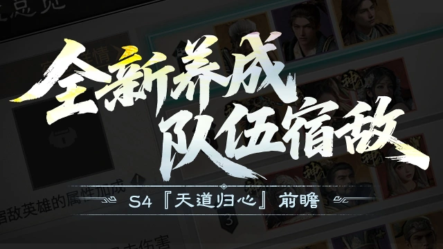 《三国:天下归心》S4『天道归心』前瞻丨对阵新格局,队伍宿敌系统图片