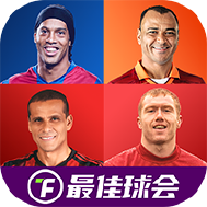 最佳球会