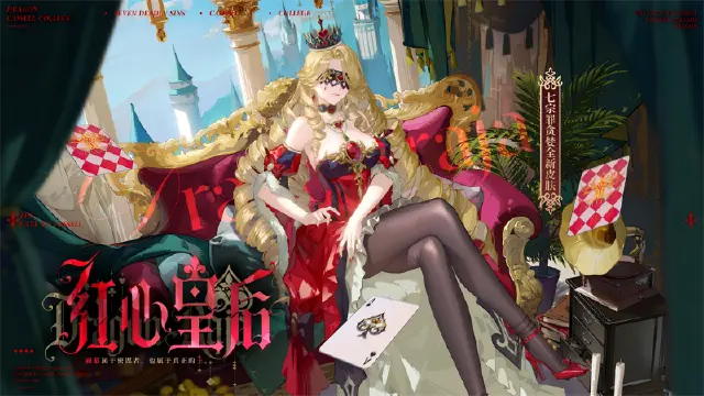 《龙族：卡塞尔之门》学院风尚 | 七宗罪 - 贪婪 · 红心皇后图片