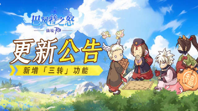 《巴风特之怒》更新公告丨解锁新境界，三转职业华丽蜕变！图片