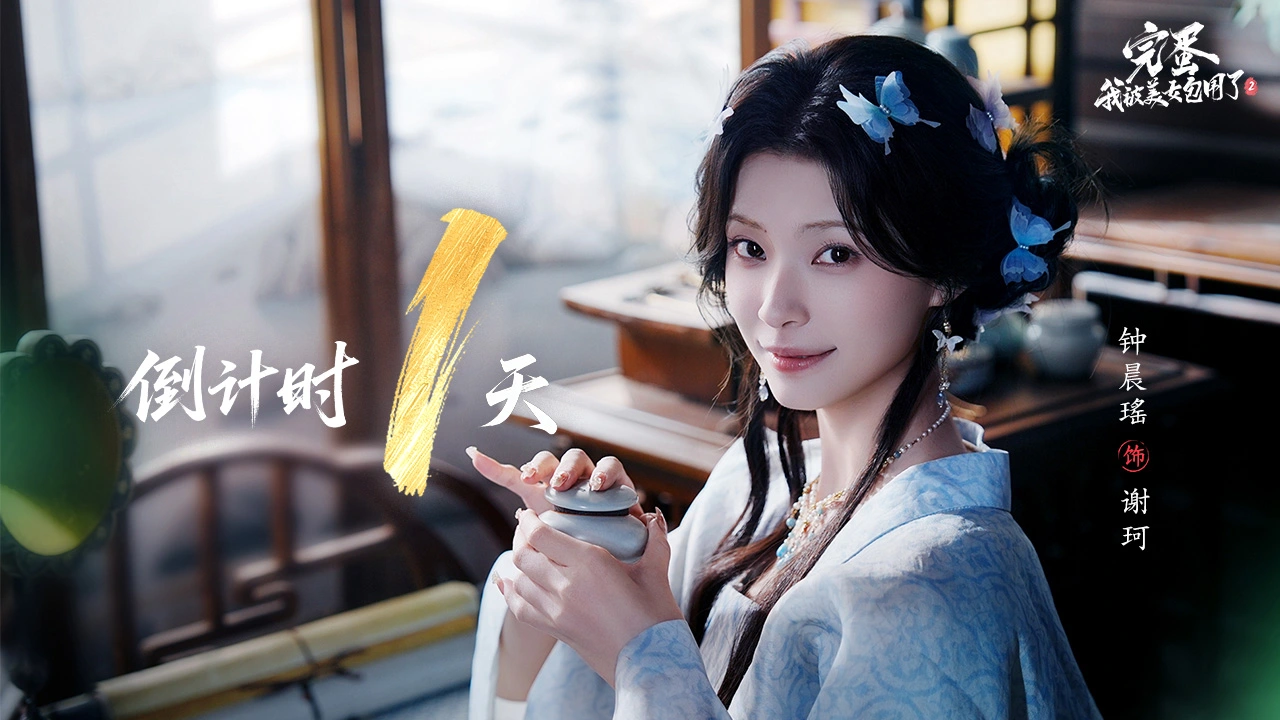 《完蛋！我被美女包围了！2》倒计时【1】天图片