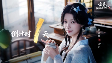 《完蛋!我被美女包围了!2》倒计时【1】天图片