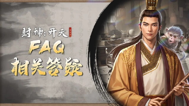《封神：开天》测试答疑解惑FAQ图片