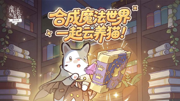 猫咪和汤魔法与美食图片
