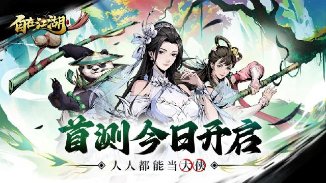 ⚔《自在江湖》首测今日正式开启！图片