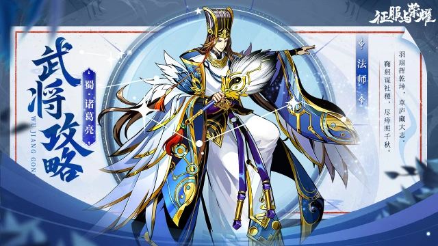 《征服与荣耀》 武将介绍之"神机妙算"诸葛亮篇图片