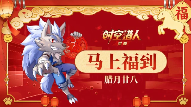 《时空猎人•觉醒》新年倒计时2天丨新岁将启，马上福”到”！图片