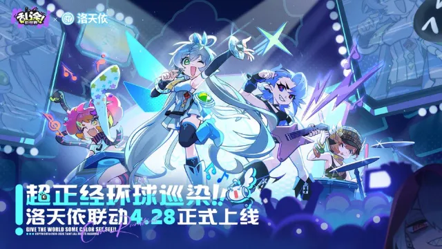 《乱涂！彩世界》公测定档4月28日 |×  洛天依联动官宣！图片
