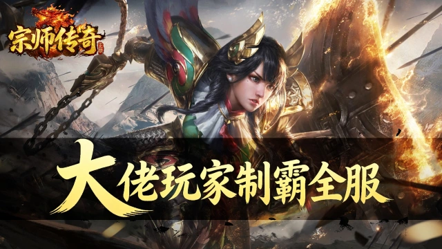 《宗师传奇》大佬玩家制霸全服——等级、积分、寻宝三线并进图片