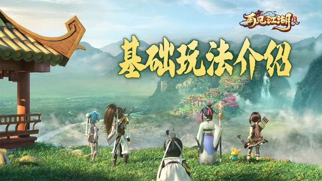 武痴必备！《再见江湖》四大武学种类一览图片