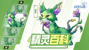 《西普大陆》精灵百科|林深处,绿影现图片