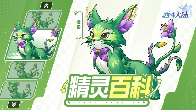 《西普大陆》精灵百科|林深处,绿影现图片