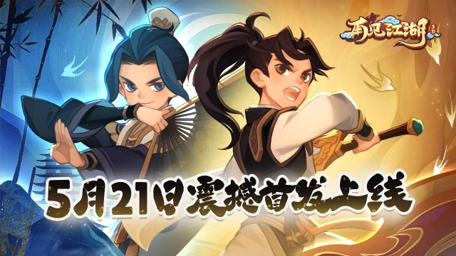 公测来袭！《再见江湖》5月21日震撼首发上线！图片