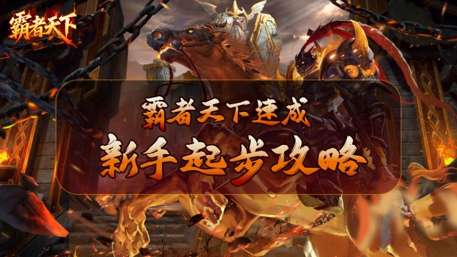 《霸者天下》新手起步攻略图片