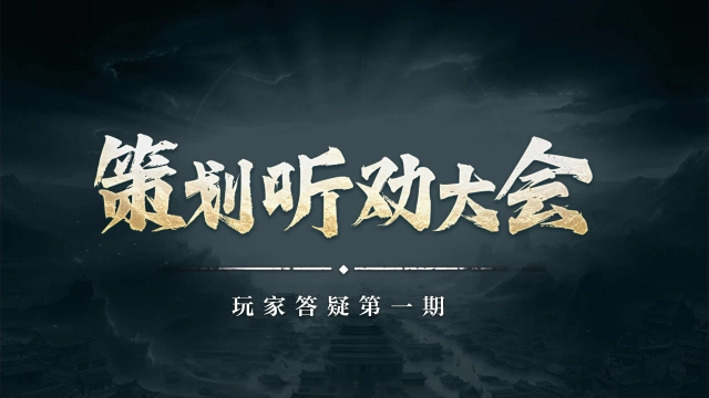 《封神：开天》策划听劝大会丨近期玩家相关答疑第一期图片