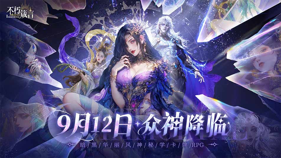 《不朽箴言》9月12日開(kāi)啟公測(cè)！圖片_1