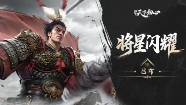 《三国：天下归心》将星闪耀丨吕布篇：无双飞将・霸镇乱世图片