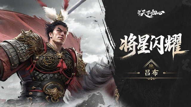《三国：天下归心》将星闪耀丨吕布篇：无双飞将・霸镇乱世图片