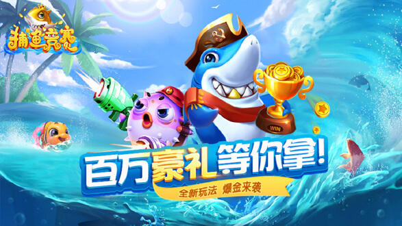捕鱼竞赛图片